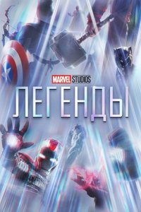 Студия Marvel: Легенды