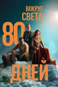 Вокруг света за 80 дней