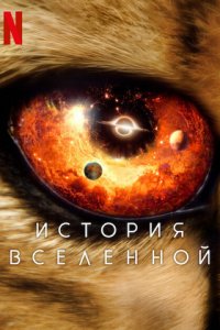 История Вселенной