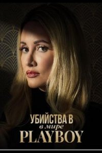 Убийства в мире «Playboy»