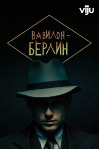 Вавилон-Берлин